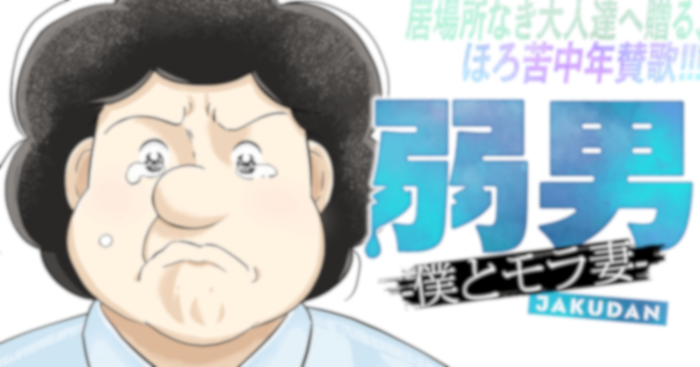 弱男 -僕とモラ妻-