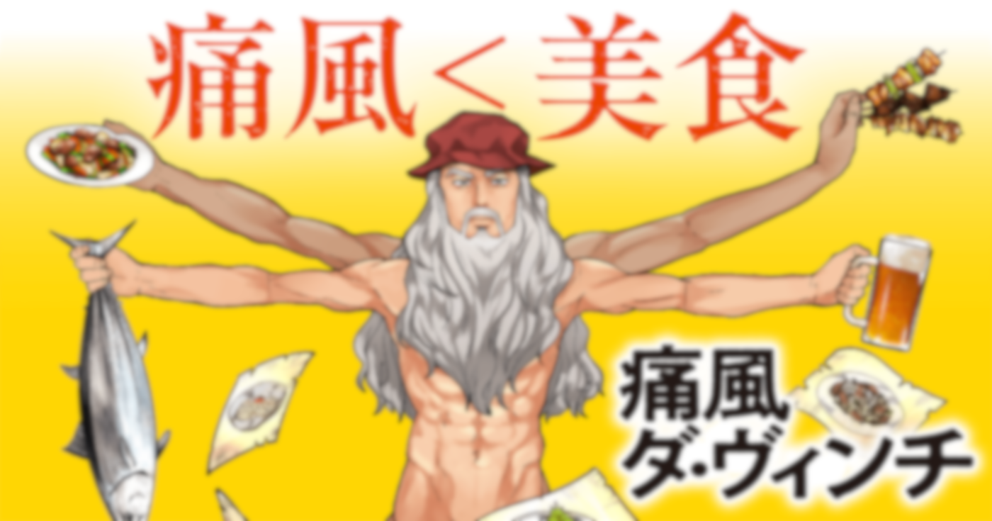 痛風ダ・ヴィンチ