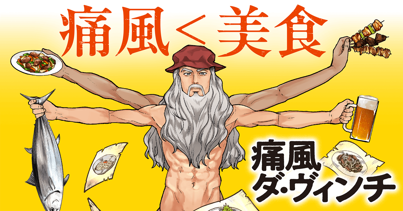 痛風ダ・ヴィンチ