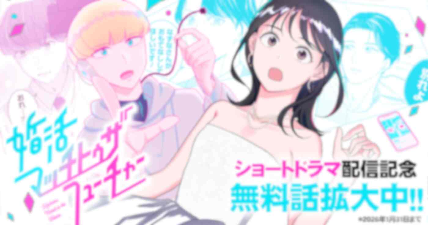 婚活マッチトゥザフューチャー