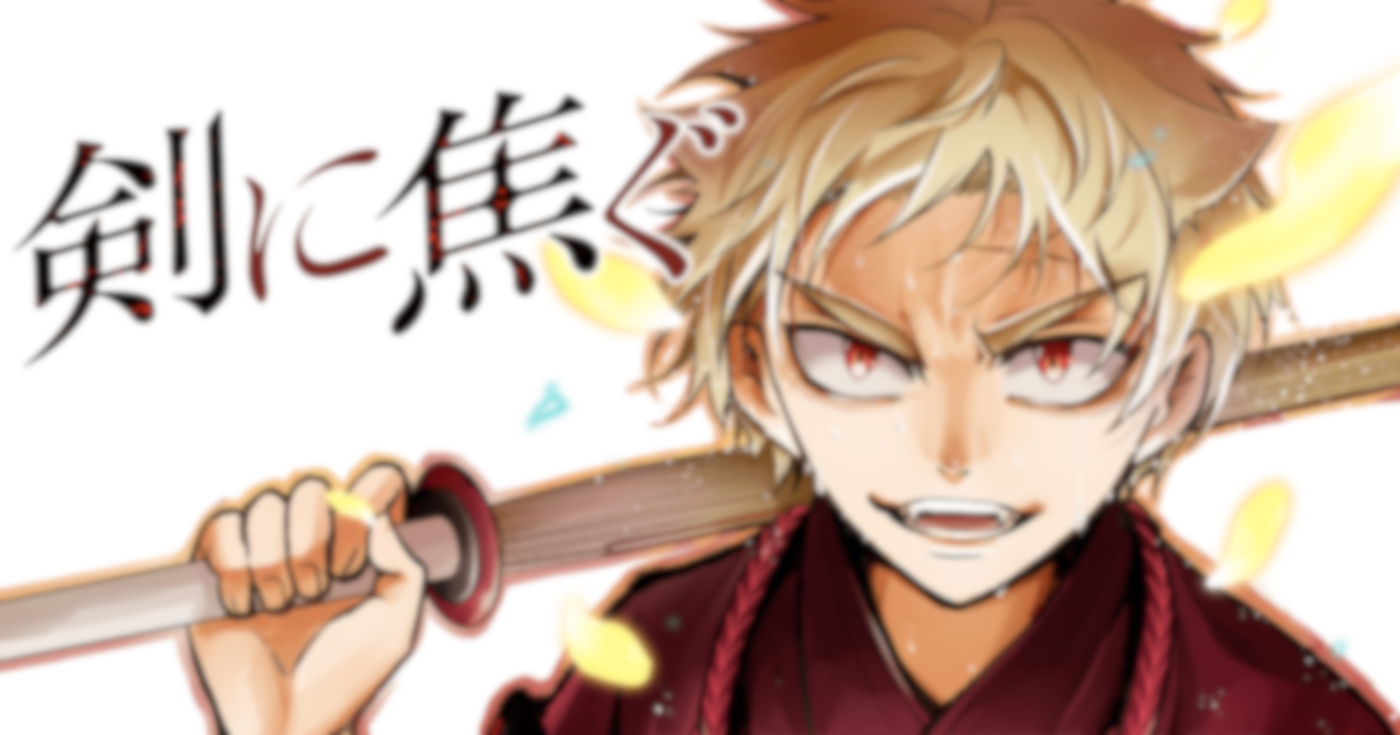 剣に焦ぐ