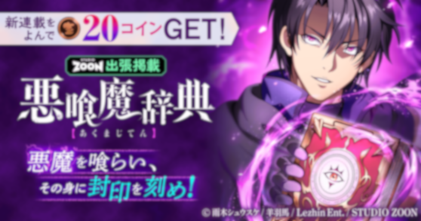 悪喰魔辞典【フルカラー】【タテヨミ】【出張掲載】