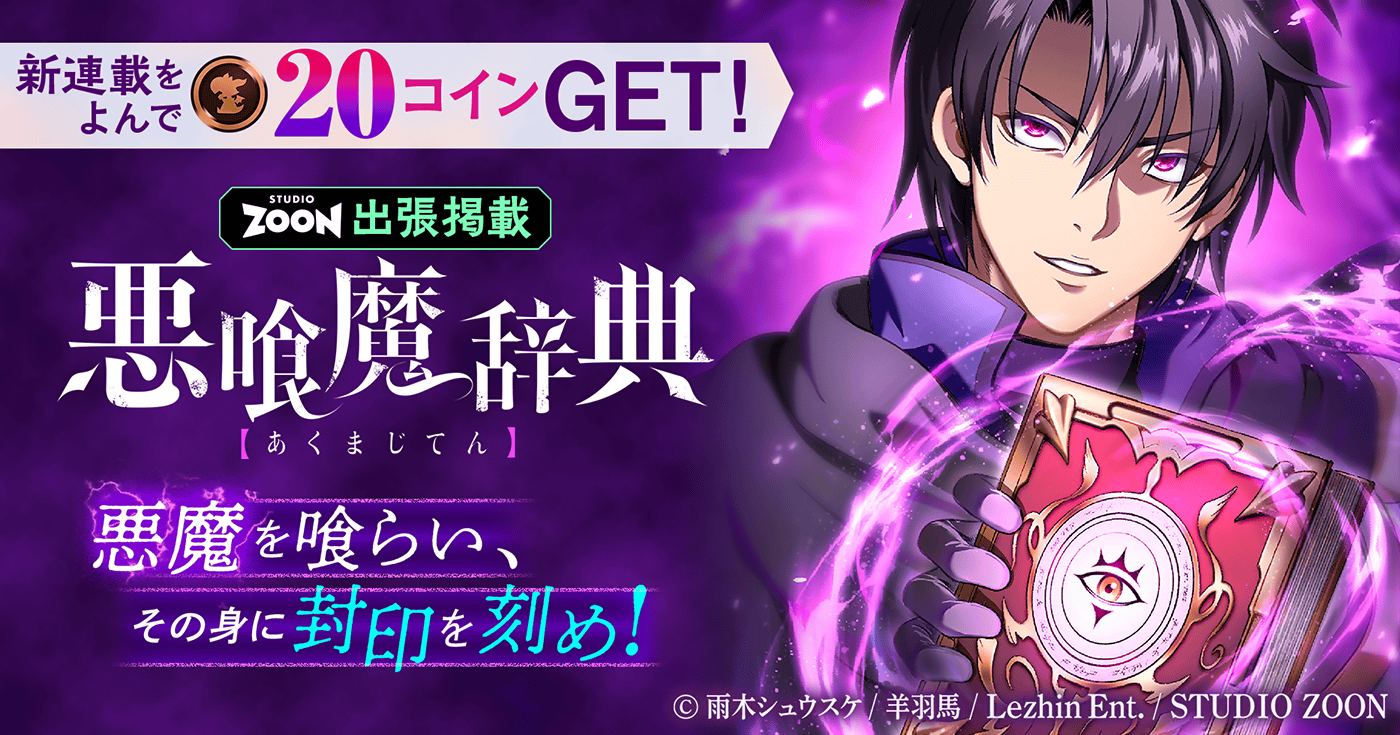 悪喰魔辞典【フルカラー】【タテヨミ】【出張掲載】