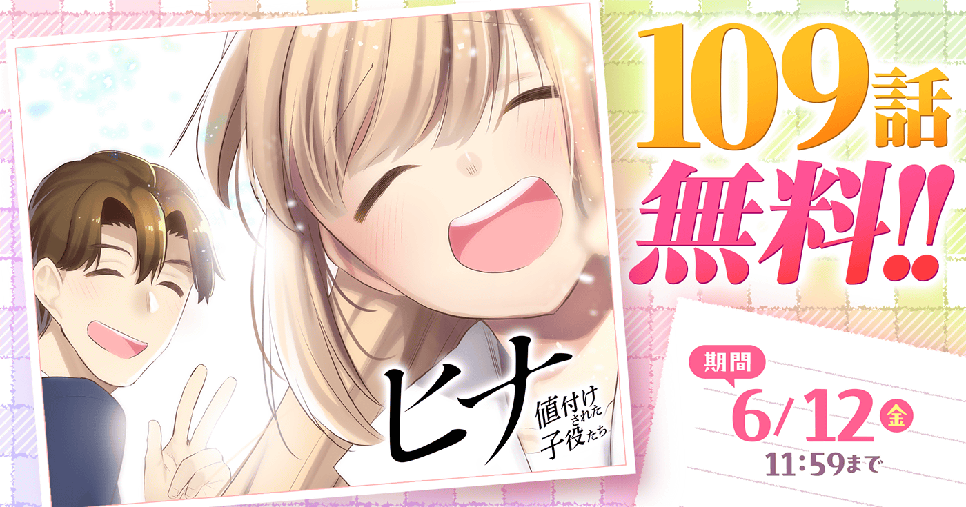 ヒナ 値付けされた子役たち