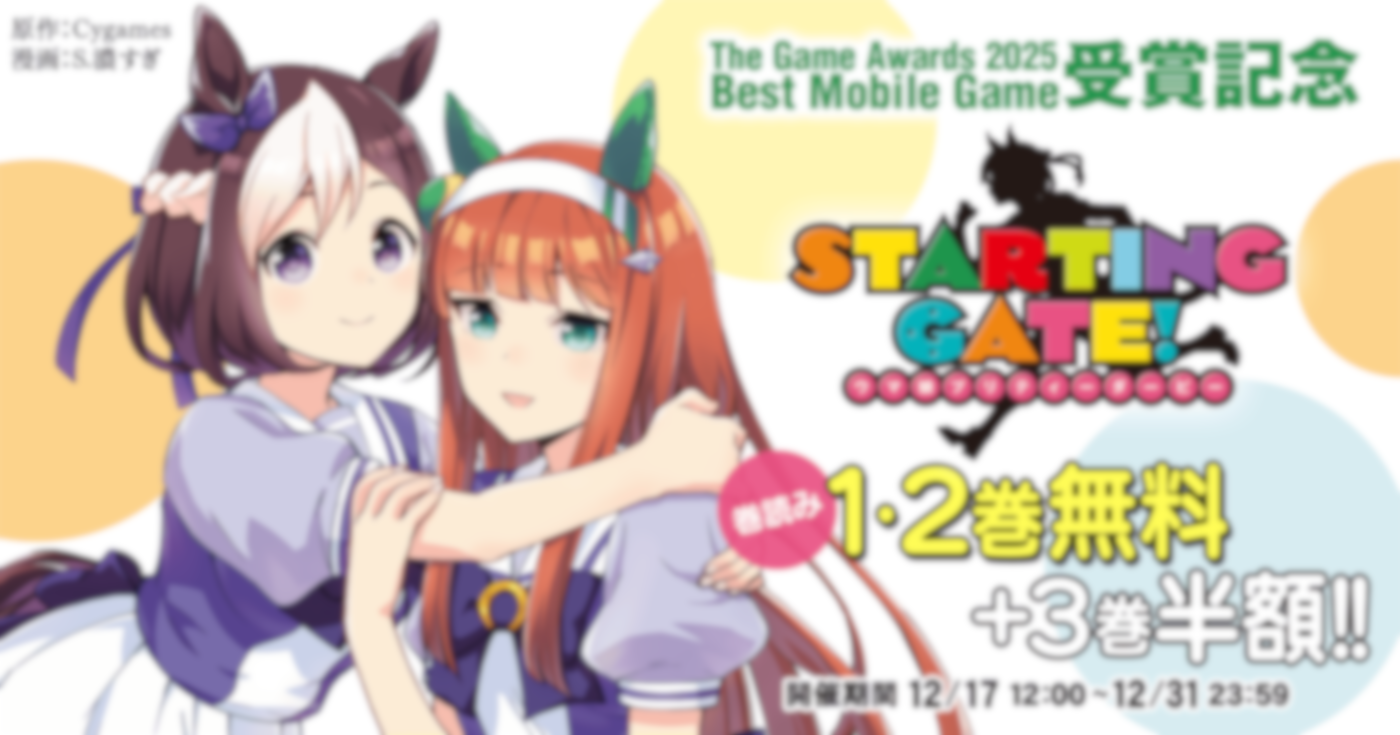 ＳＴＡＲＴＩＮＧ ＧＡＴＥ！ －ウマ娘プリティーダービー－