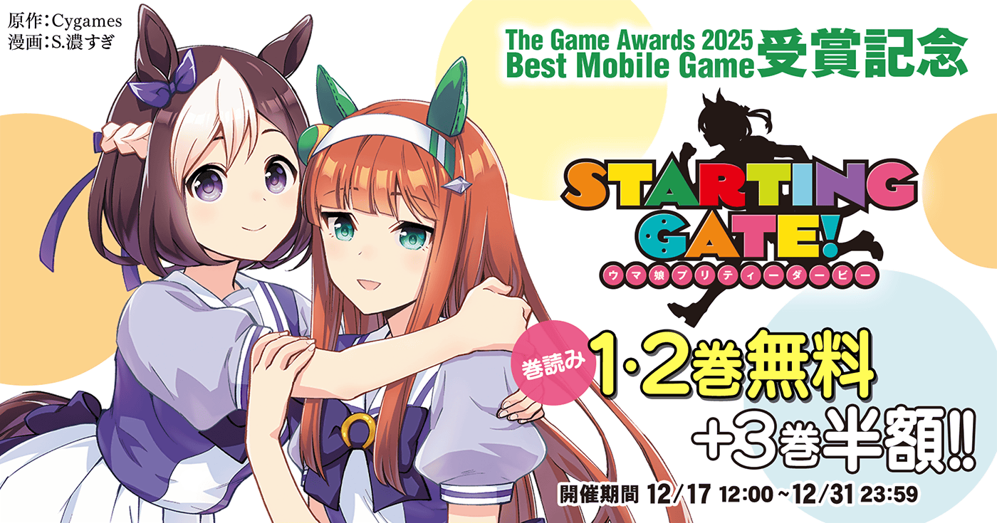 ＳＴＡＲＴＩＮＧ ＧＡＴＥ！ －ウマ娘プリティーダービー－