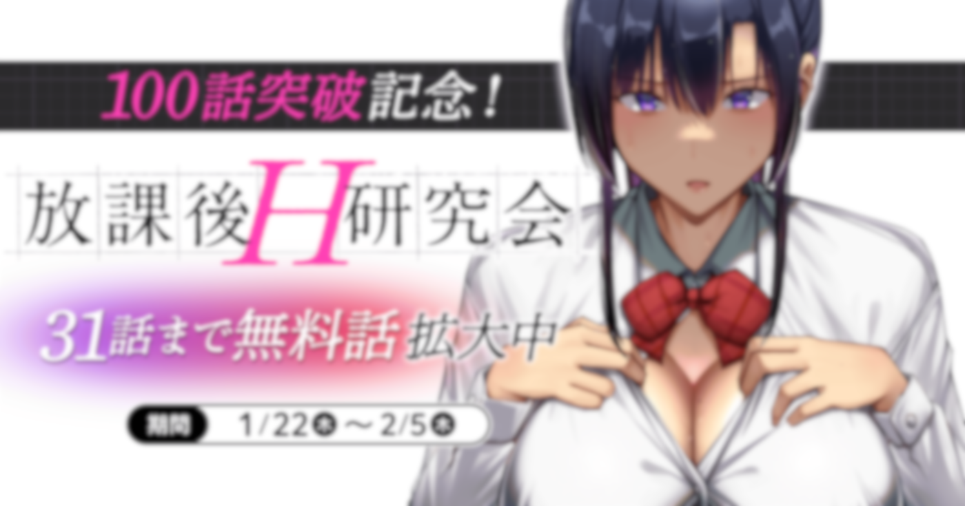 放課後H研究会