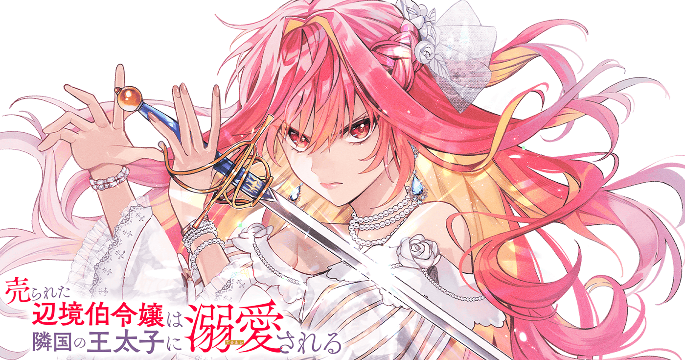 売られた辺境伯令嬢は隣国の王太子に溺愛される | 全話基本無料 売られた辺境伯令嬢は隣国の王太子に溺愛される | 全話基本無料