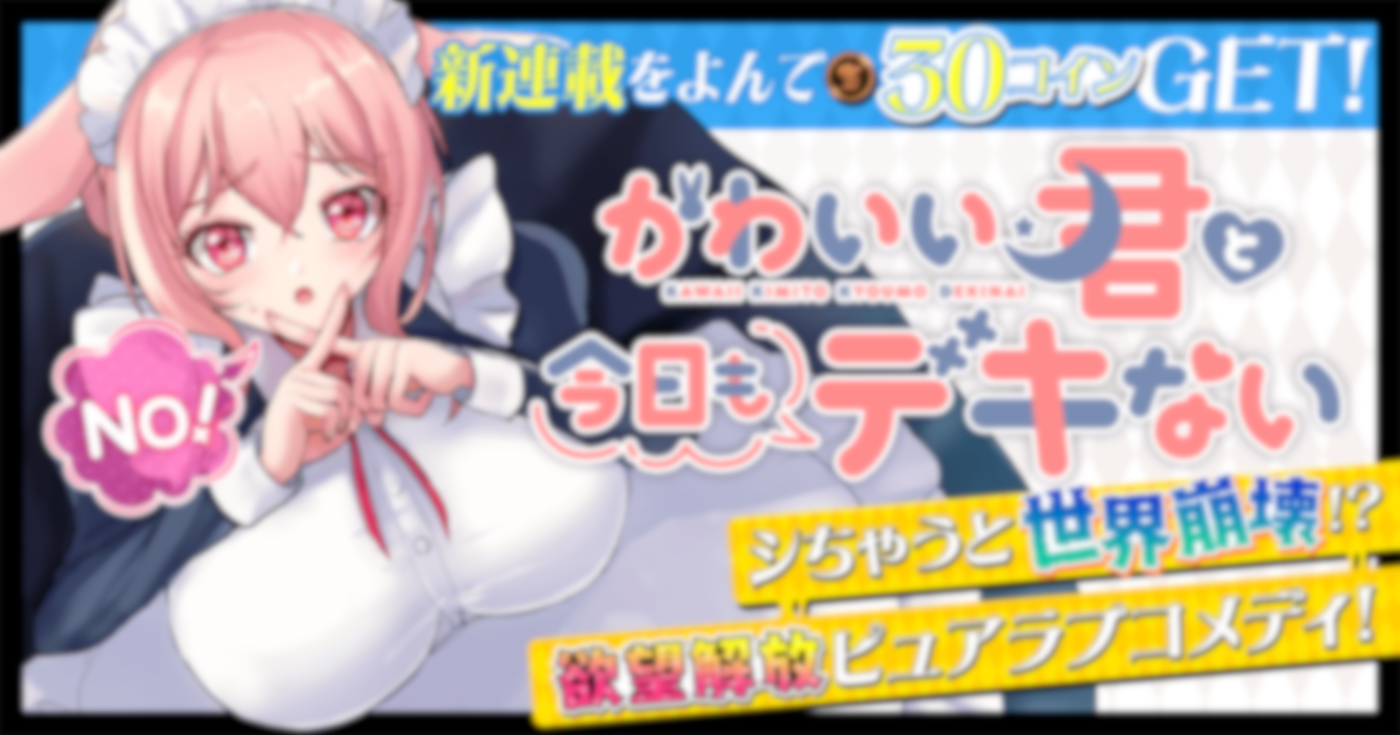 かわいい君と今日もデキない