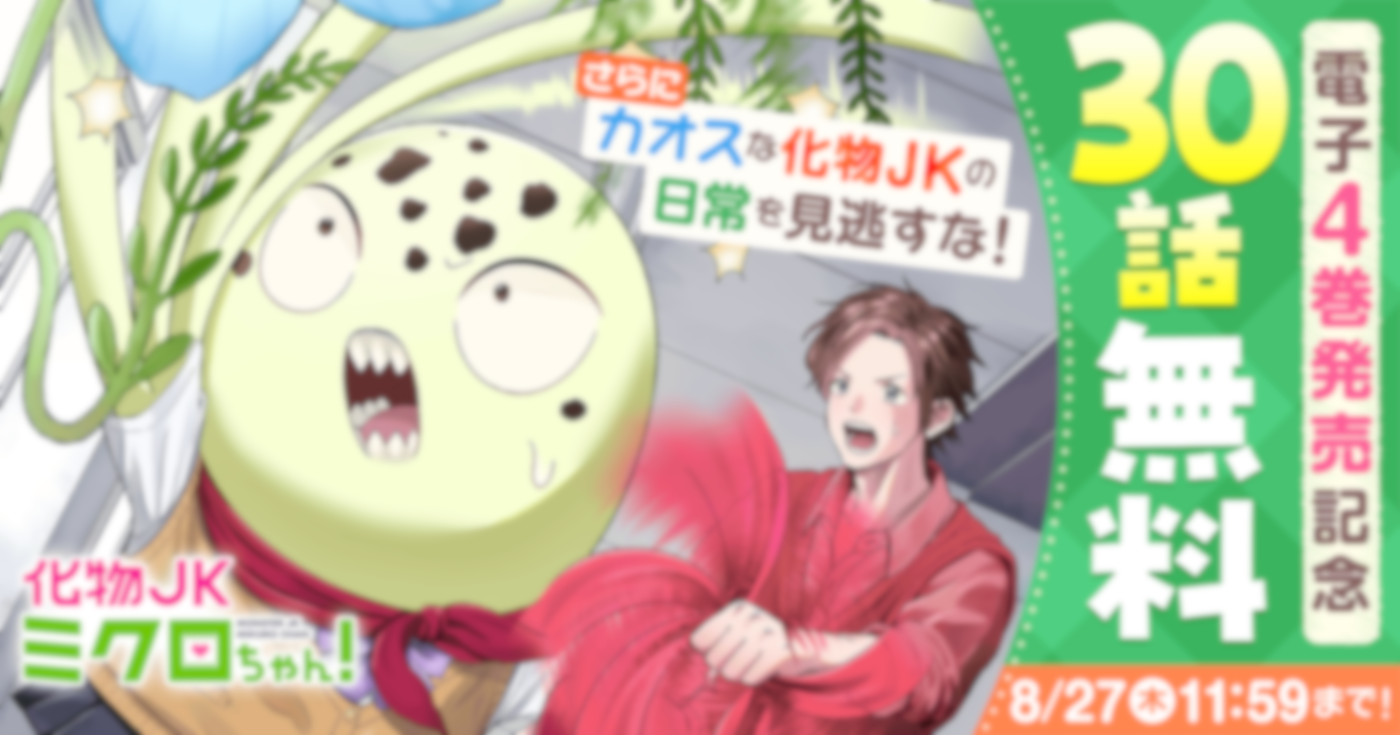 化物JKミクロちゃん！
