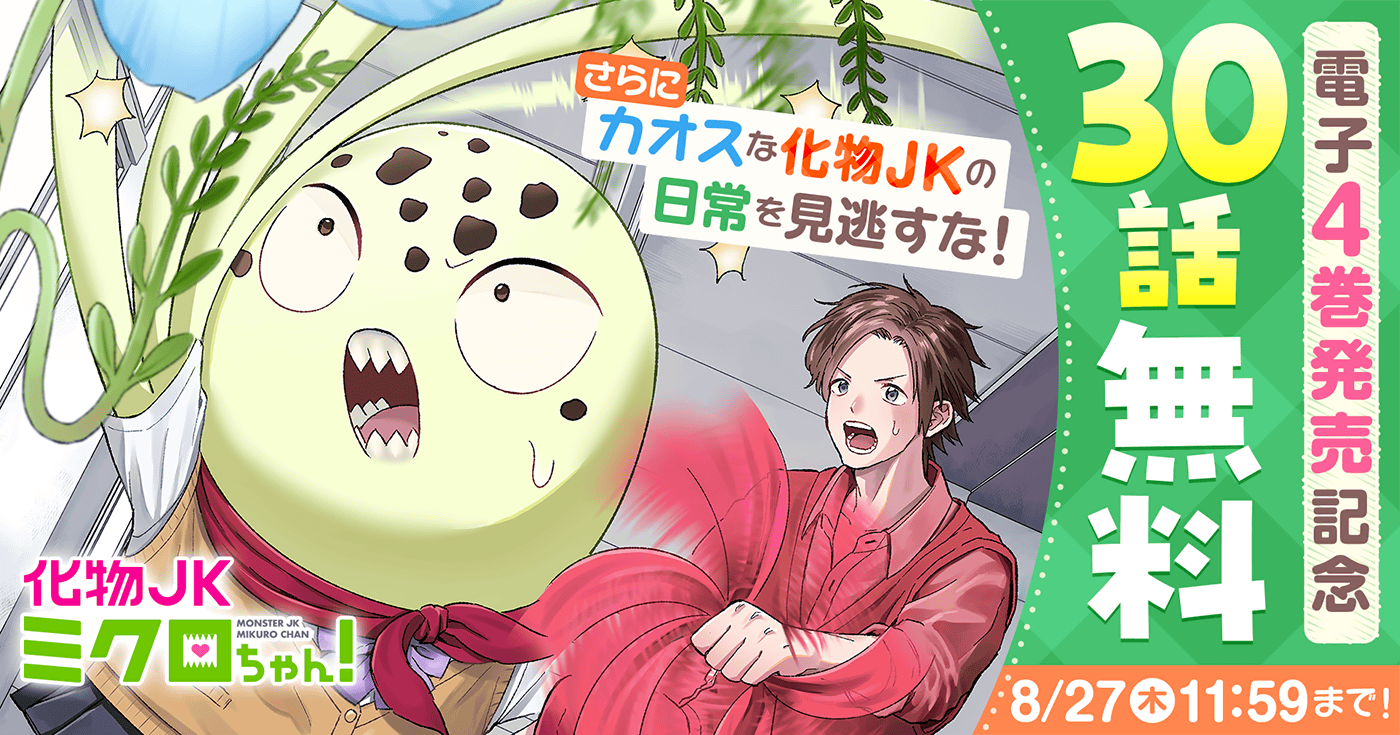 化物JKミクロちゃん！