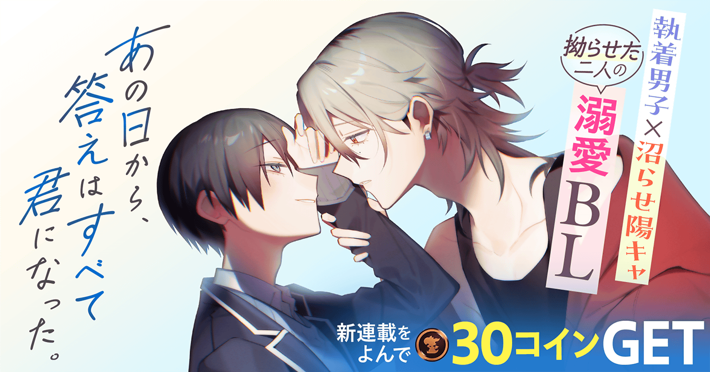あの日から、答えはすべて君になった。