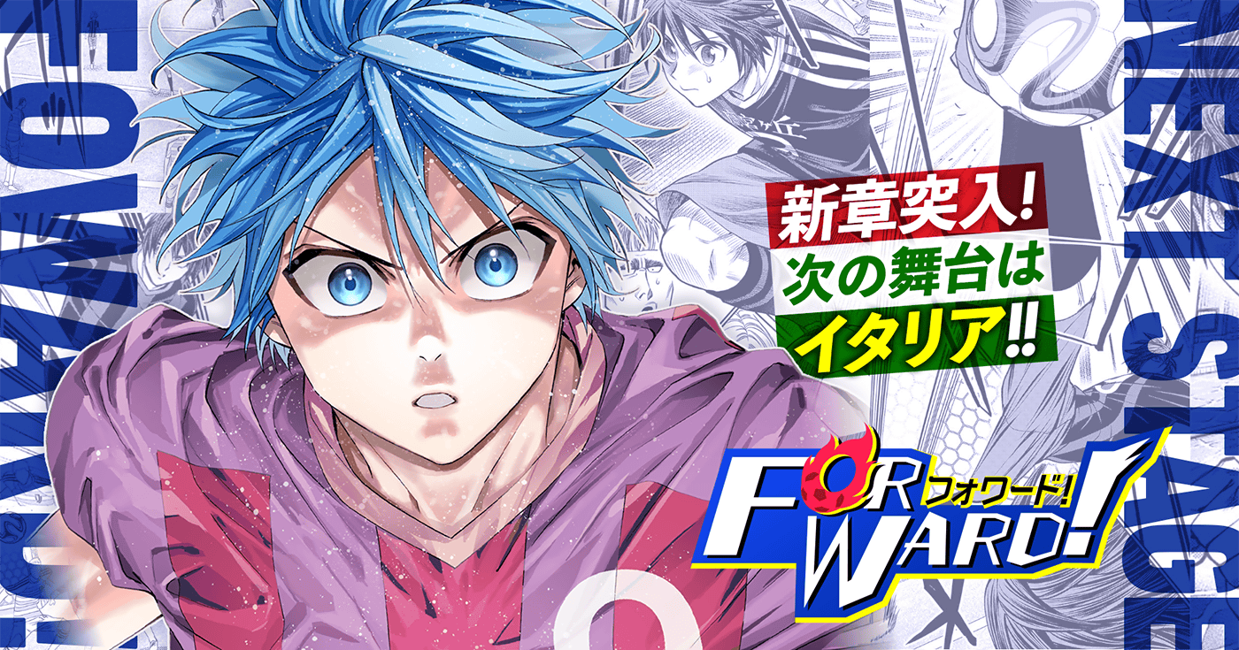 Forward!－フォワード!－