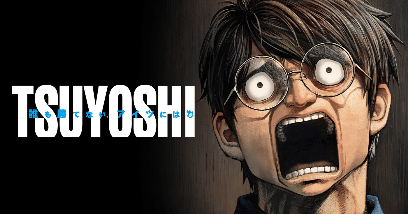 TSUYOSHI 誰も勝てない、アイツには | 全話基本無料 | サイコミ TSUYOSHI 誰も勝てない、アイツには | 全話基本無料 | サイコミ