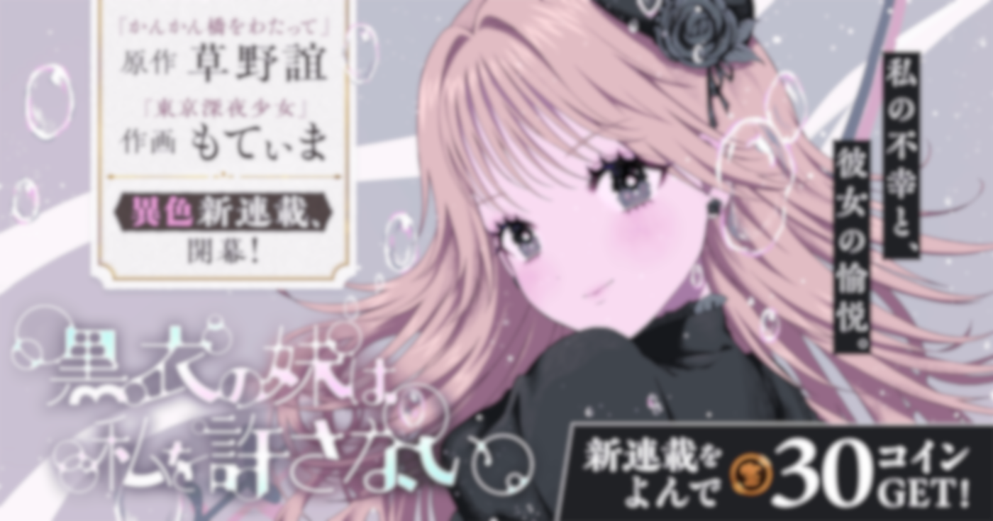 黒衣の妹は私を許さない