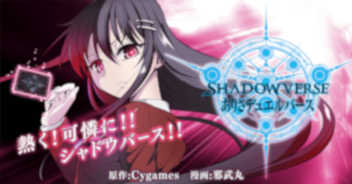 ＳＨＡＤＯＷＶＥＲＳＥ ありさデュエルバース