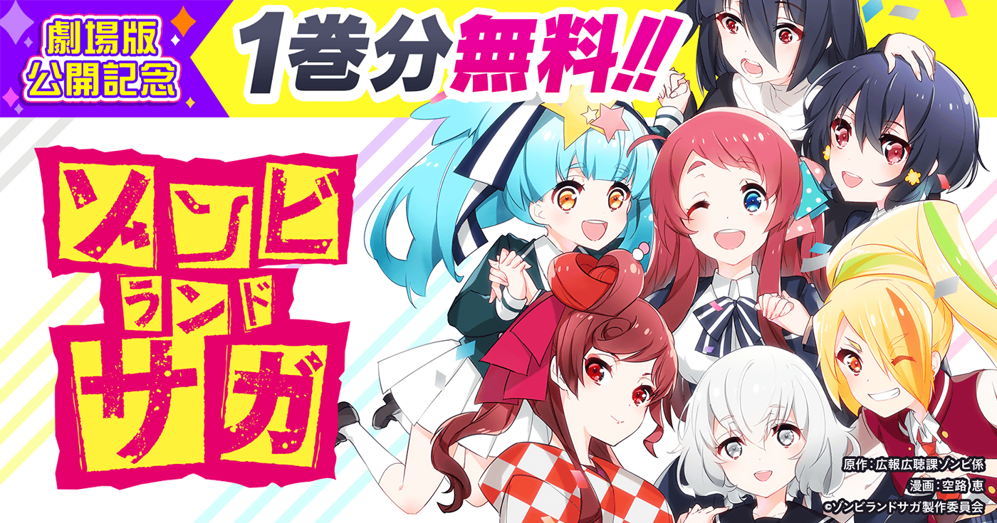 ゾンビランドサガ | 全話基本無料 | サイコミ