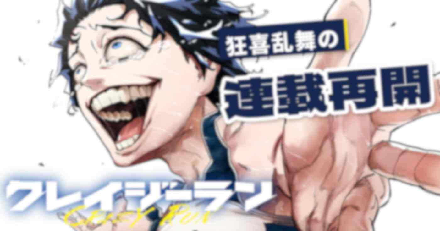クレイジーラン