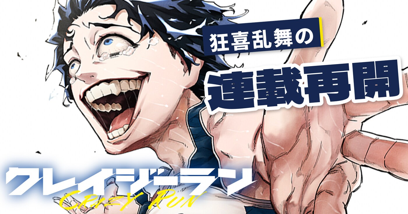 クレイジーラン