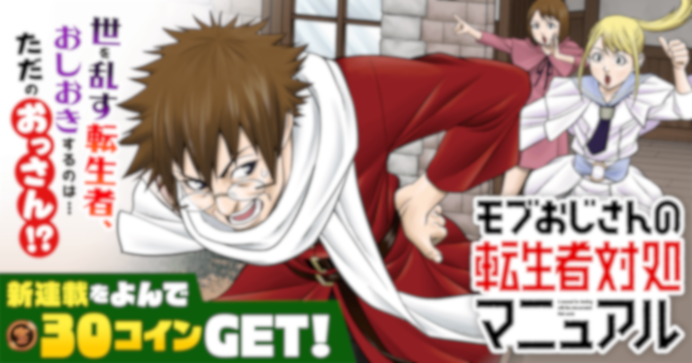 モブおじさんの転生者対処マニュアル