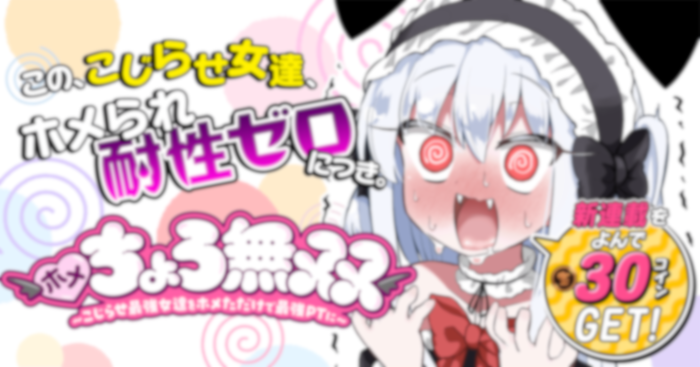 ホメちょろ無双〜こじらせ最強女達をホメただけで最強PTに〜