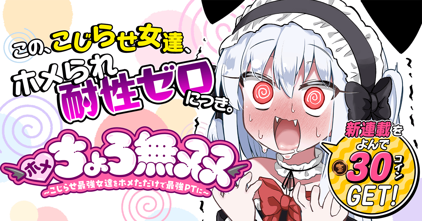 ホメちょろ無双〜こじらせ最強女達をホメただけで最強PTに〜