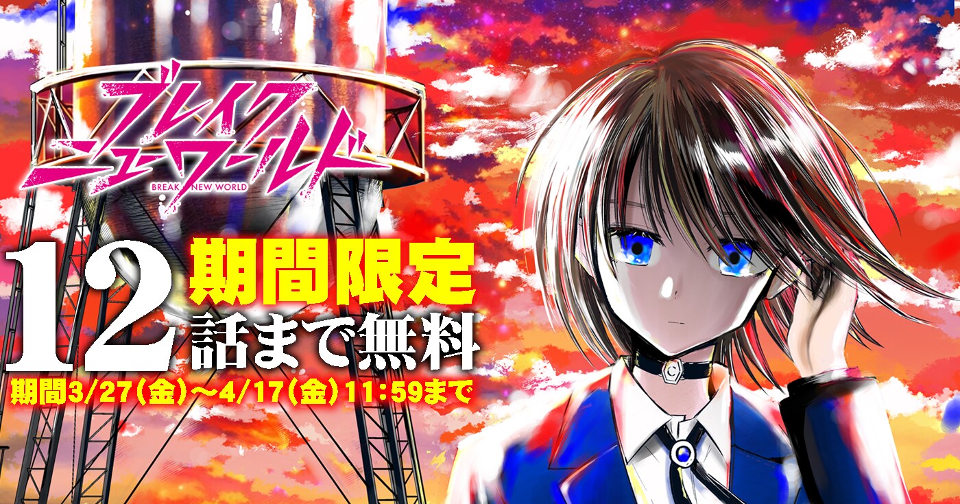 ブレイクニューワールド