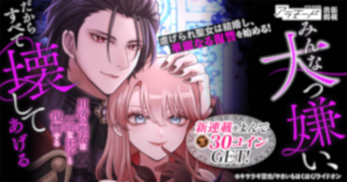 みんな大っ嫌い、だからすべて壊してあげる～用済み聖女は一途な王子と復讐する～【出張掲載】 