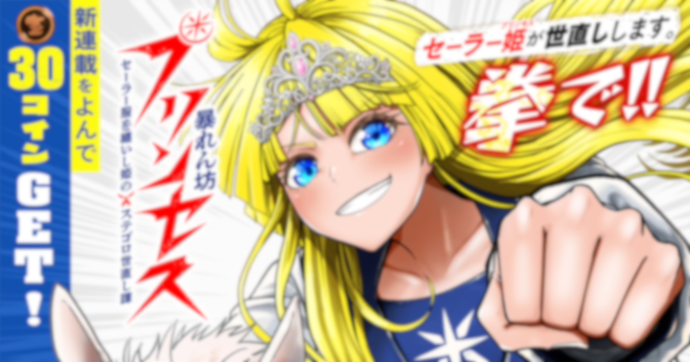 暴れん坊プリンセス　‐セーラー服を纏いし姫のステゴロ世直し譚‐