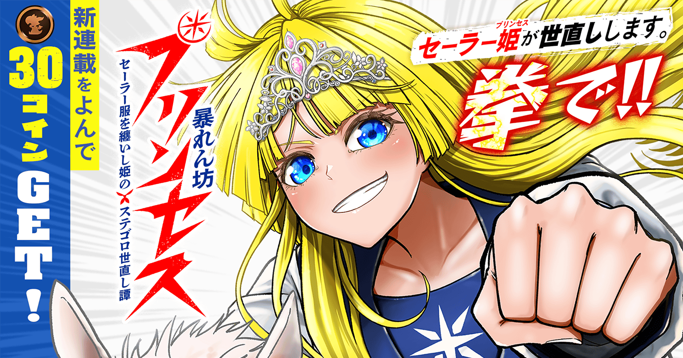 暴れん坊プリンセス　‐セーラー服を纏いし姫のステゴロ世直し譚‐