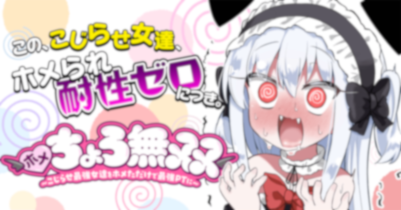 ホメちょろ無双〜こじらせ最強女達をホメただけで最強PTに〜