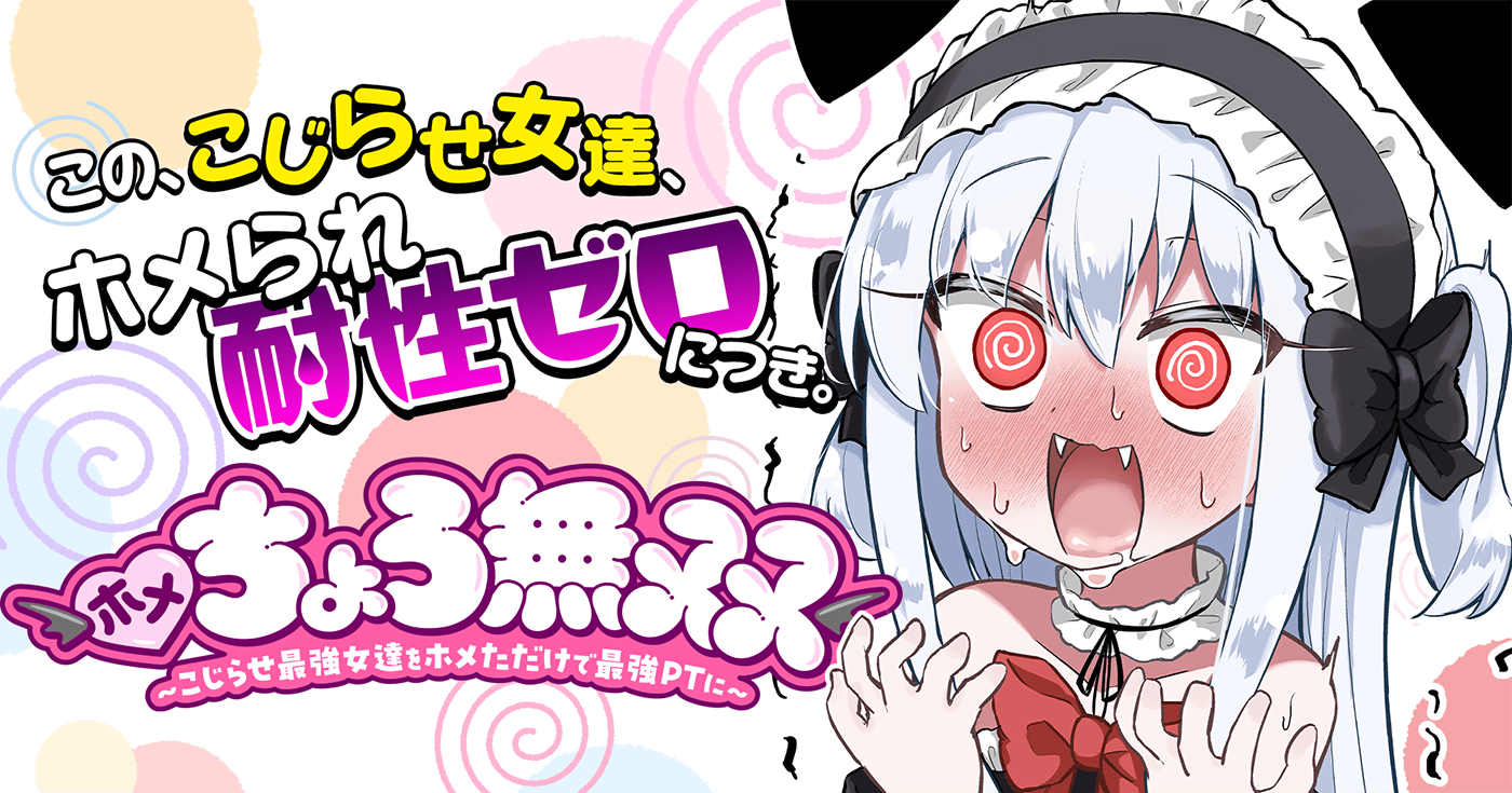 ホメちょろ無双〜こじらせ最強女達をホメただけで最強PTに〜