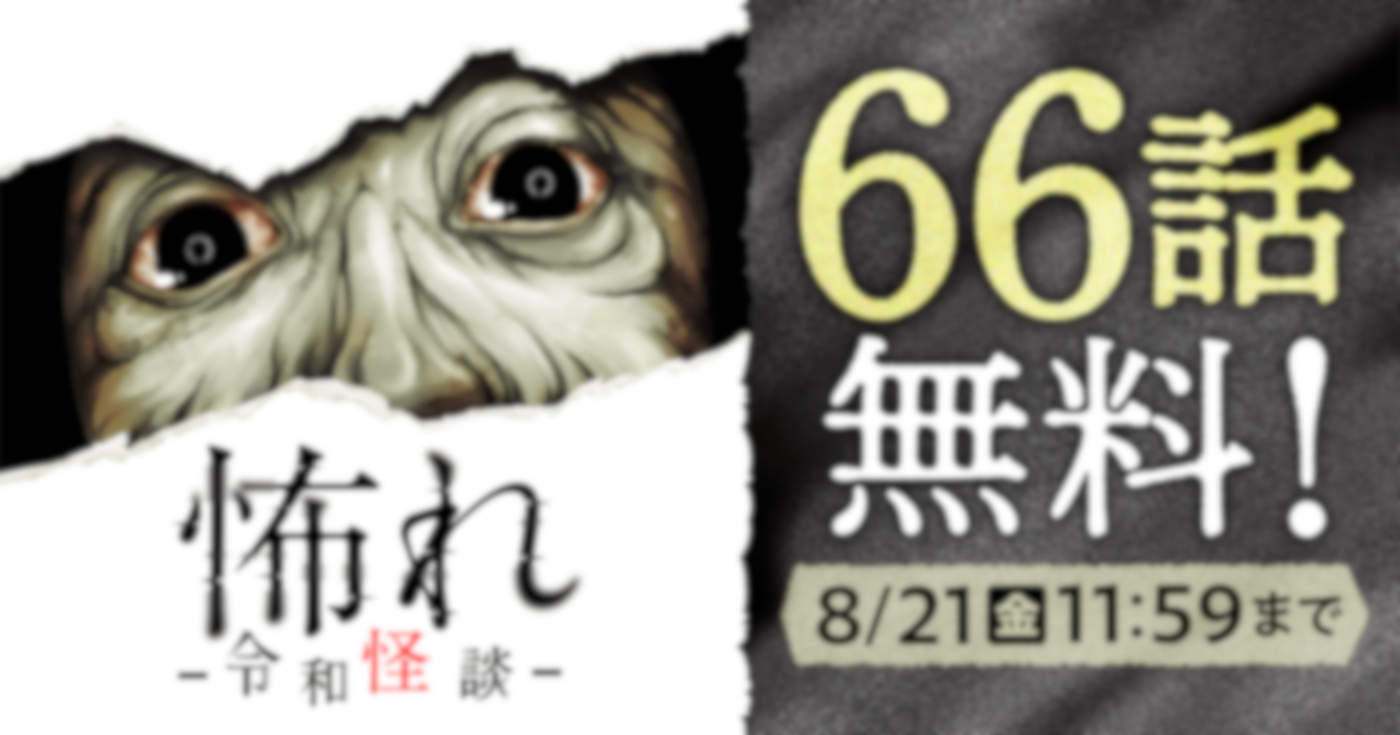 怖れ -令和怪談-