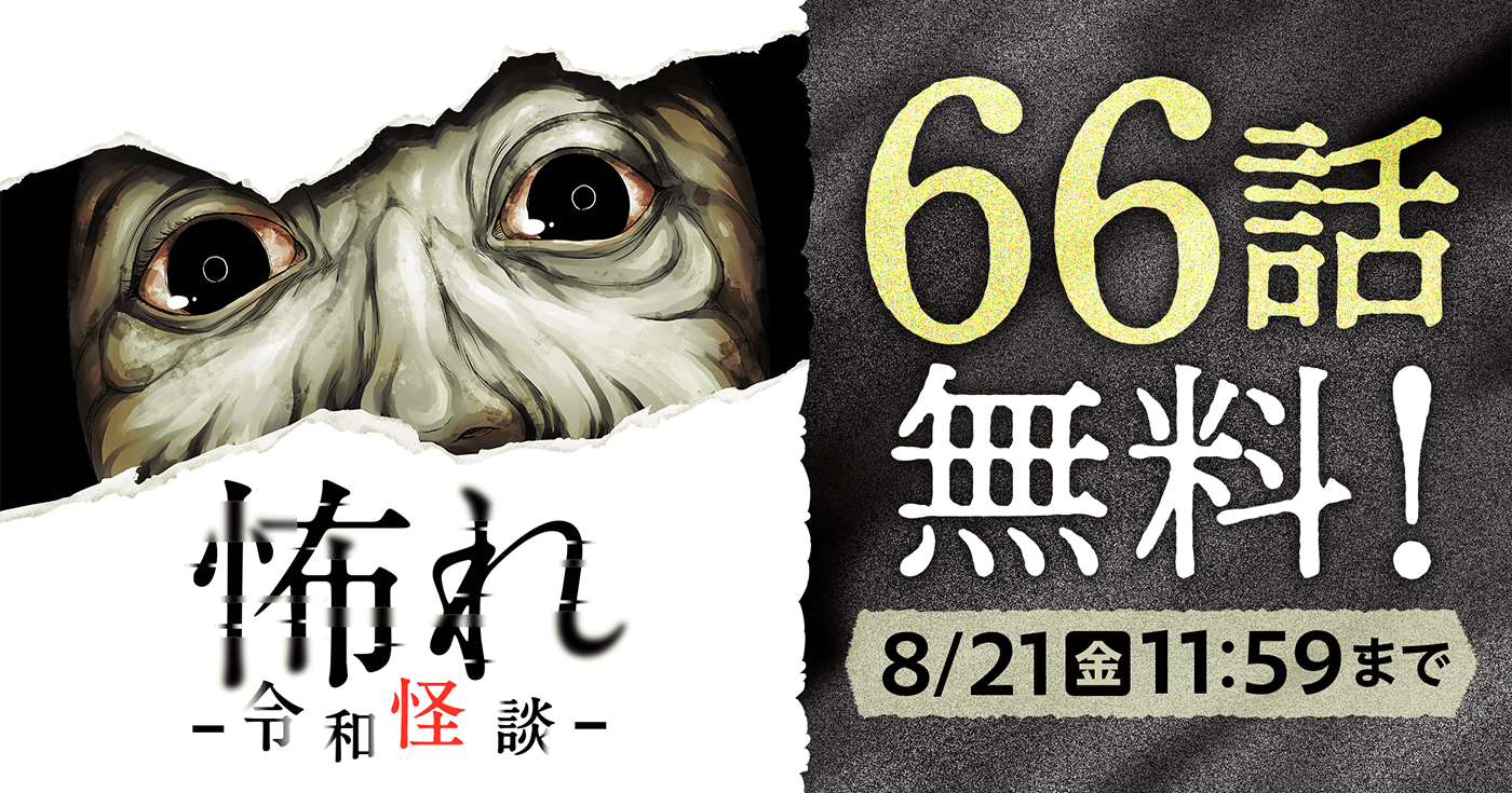 怖れ -令和怪談-