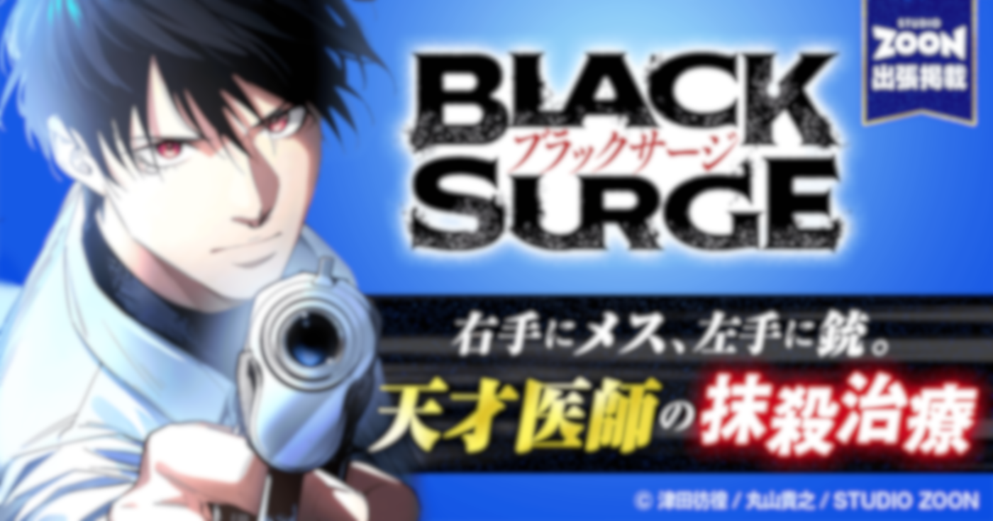 最強医師の暗殺ミッション～ブラックサージ～【フルカラー】【タテヨミ】【出張掲載】