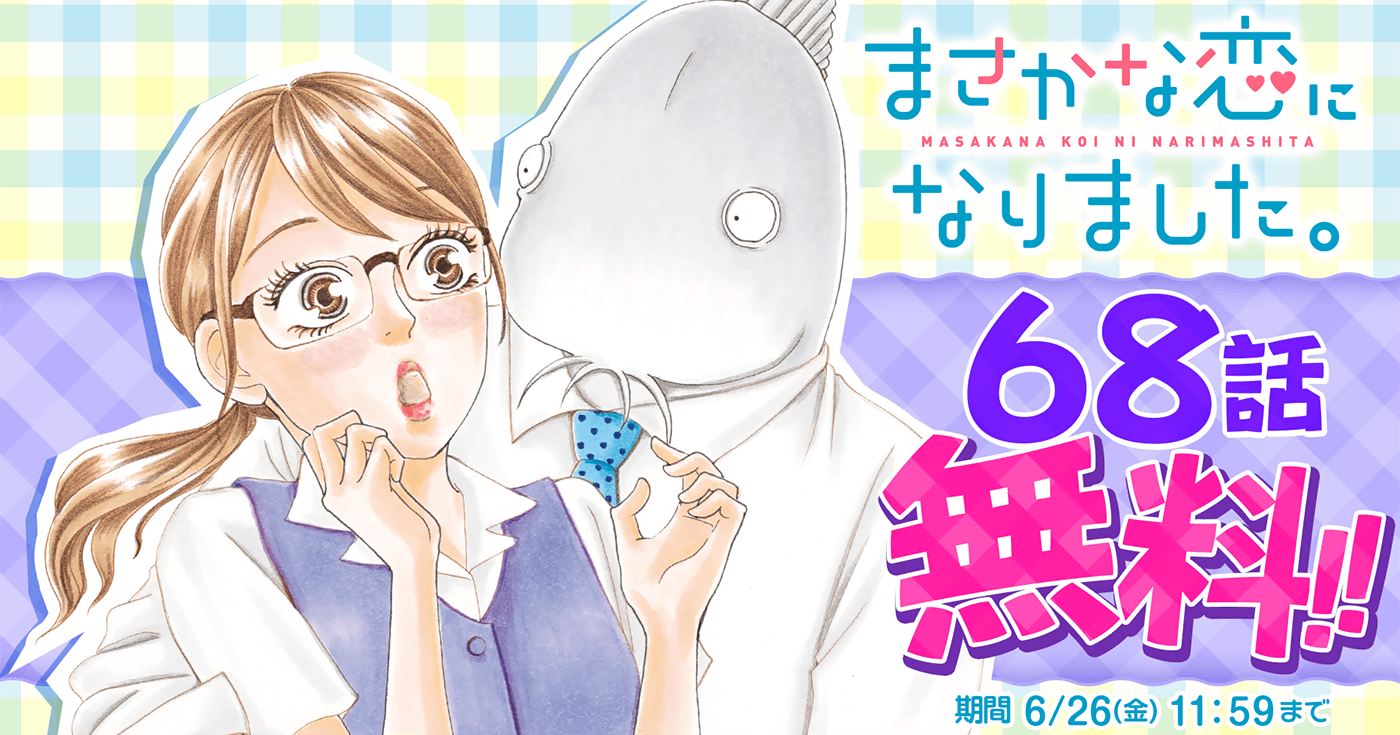 まさかな恋になりました。 | 全話基本無料 | サイコミ