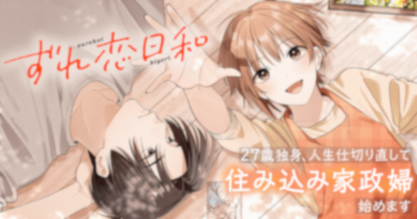 ずれ恋日和