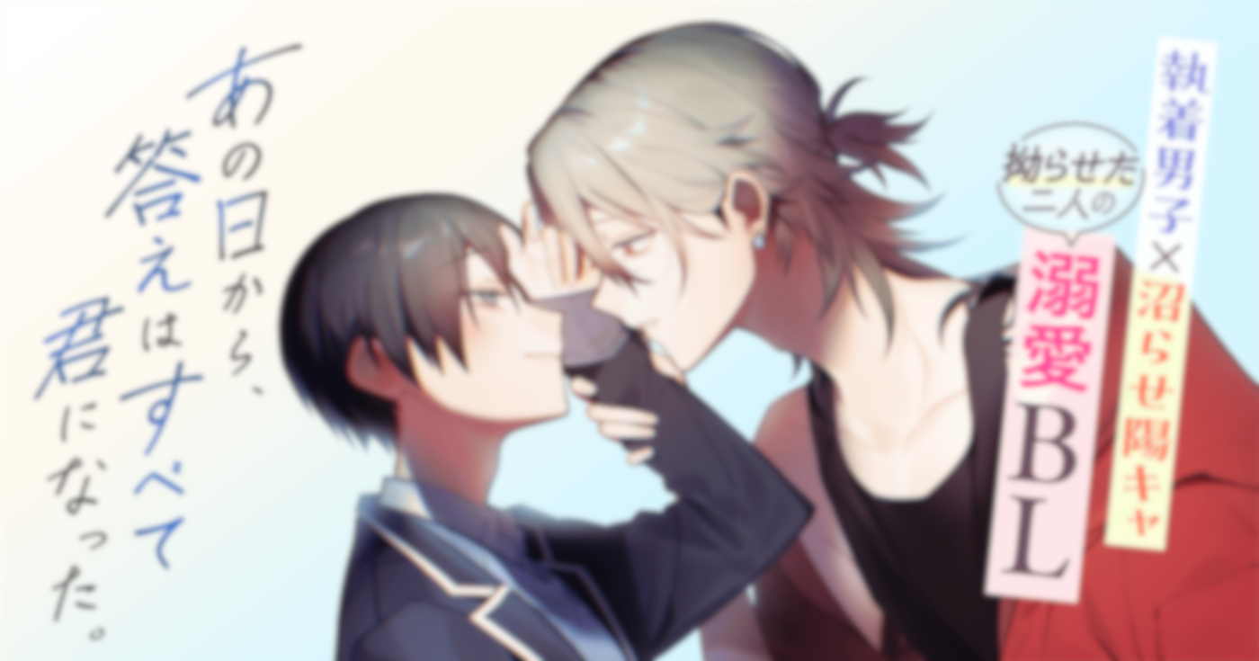 あの日から、答えはすべて君になった。