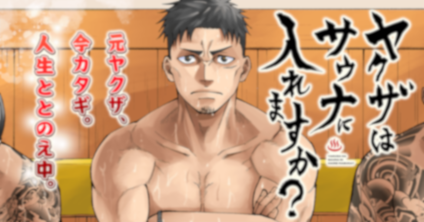 ヤクザはサウナに入れますか?
