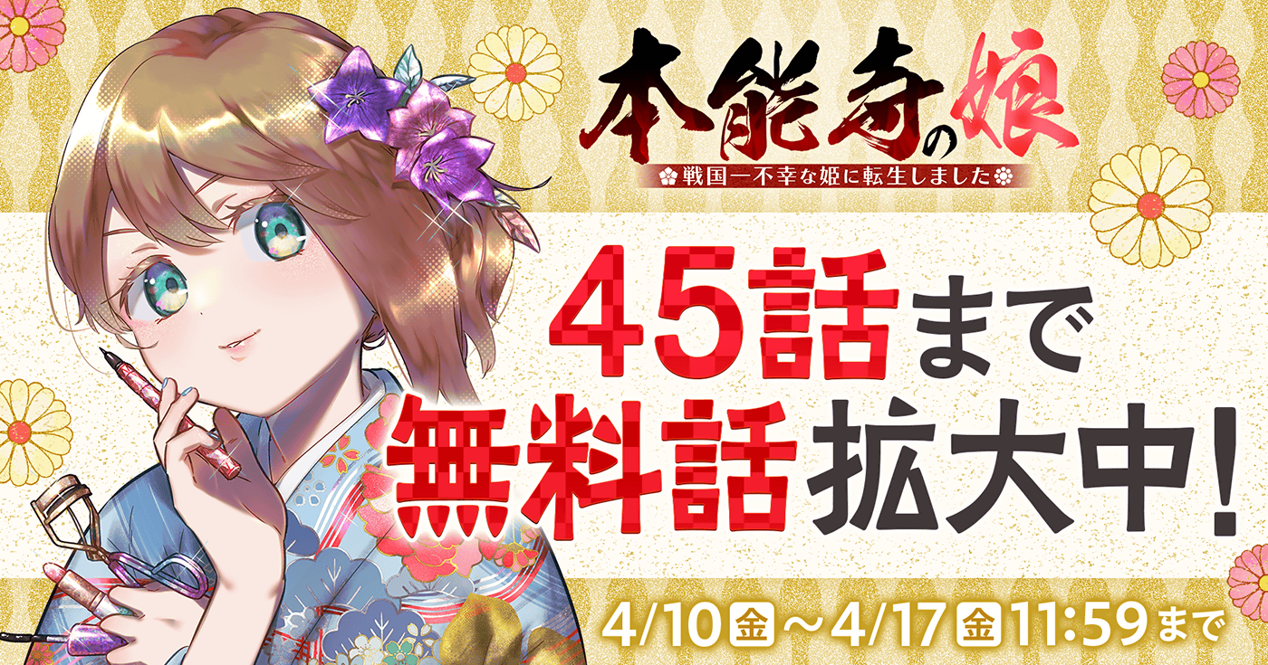 本能寺の娘　戦国一不幸な姫に転生しました