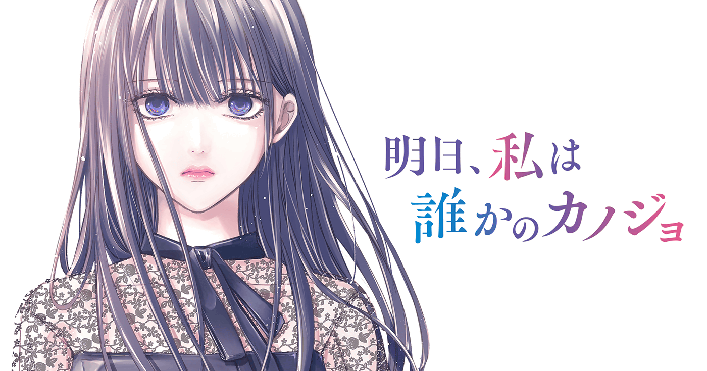 明日、私は誰かのカノジョ | 全話基本無料 | サイコミ 明日、私は誰かのカノジョ | 全話基本無料 | サイコミ
