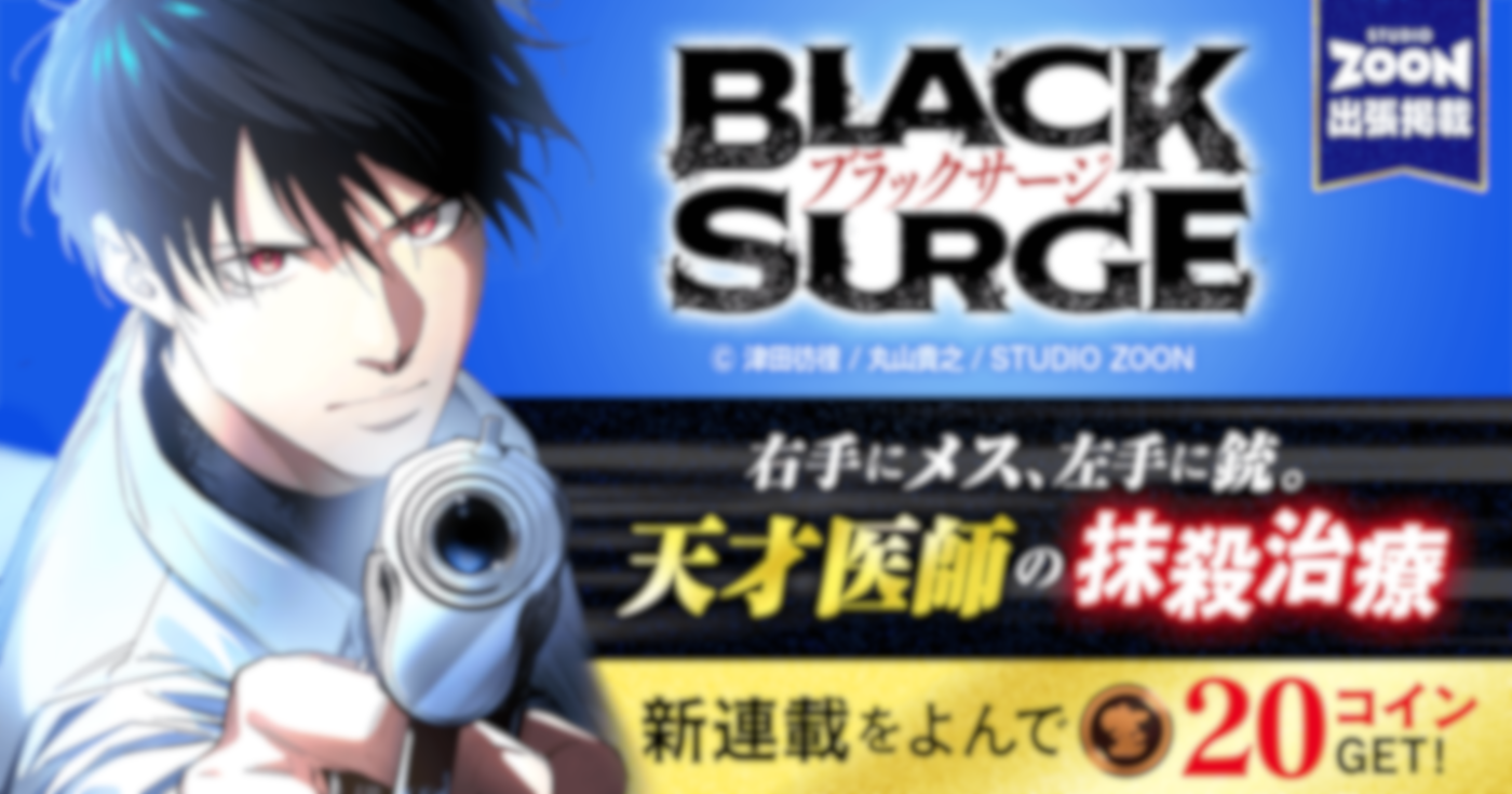 最強医師の暗殺ミッション～ブラックサージ～【フルカラー】【タテヨミ】【出張掲載】