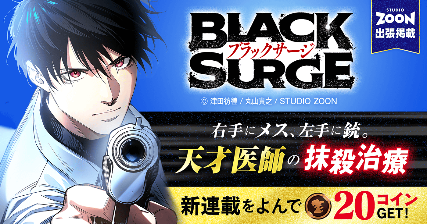 最強医師の暗殺ミッション～ブラックサージ～【フルカラー】【タテヨミ】【出張掲載】