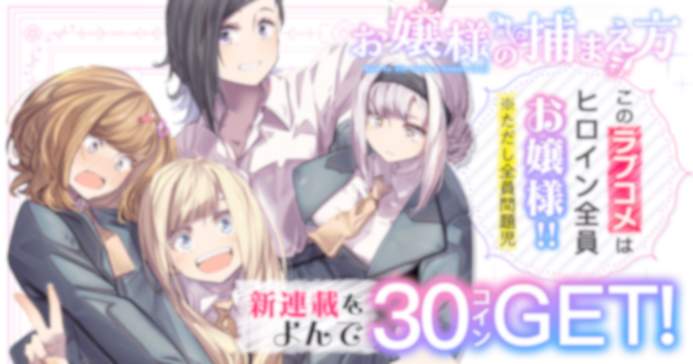 お嬢様の捕まえ方