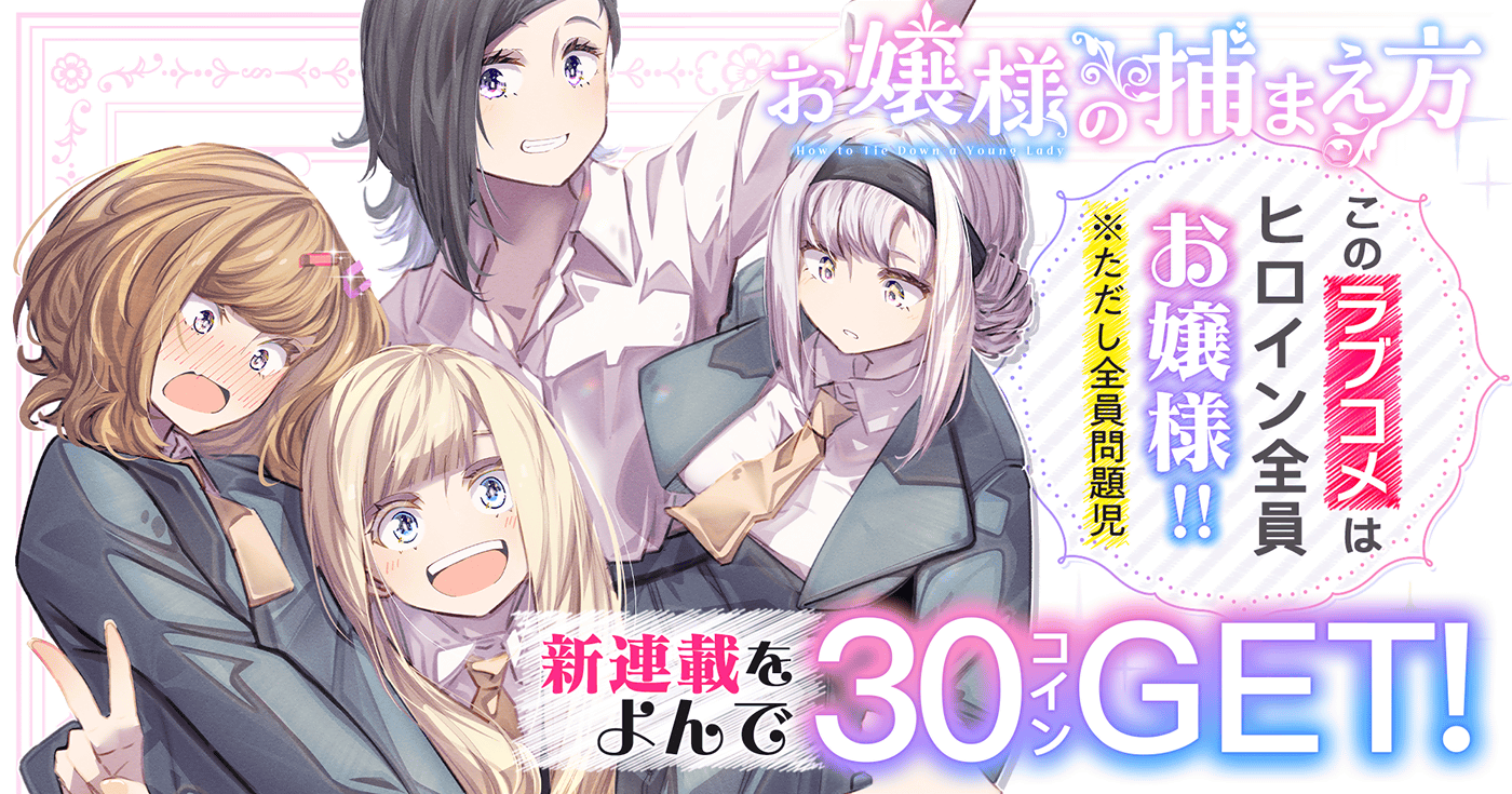 お嬢様の捕まえ方