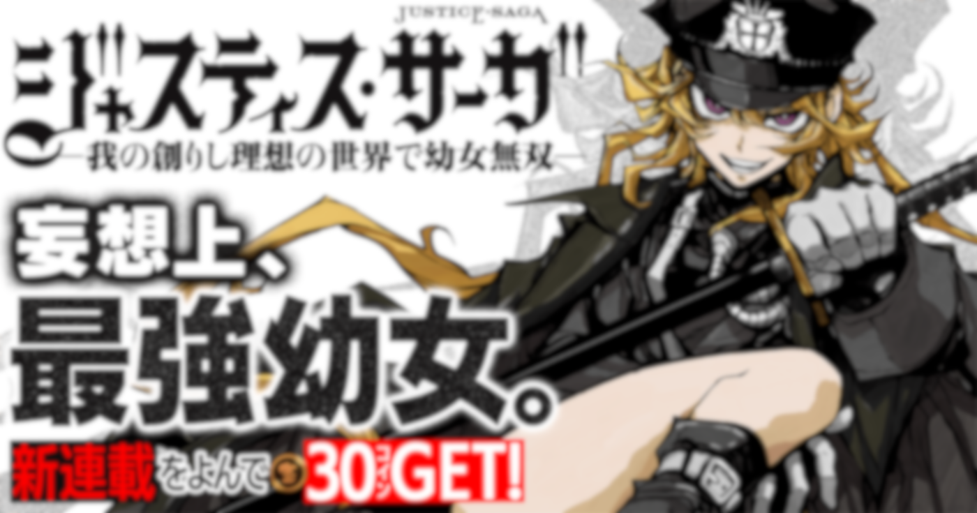 ジャスティス・サーガ　―我の創りし理想の世界で幼女無双―