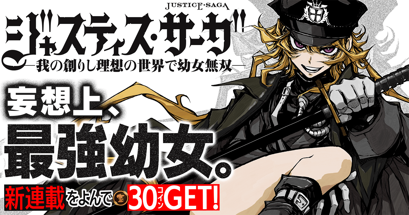 ジャスティス・サーガ　―我の創りし理想の世界で幼女無双―