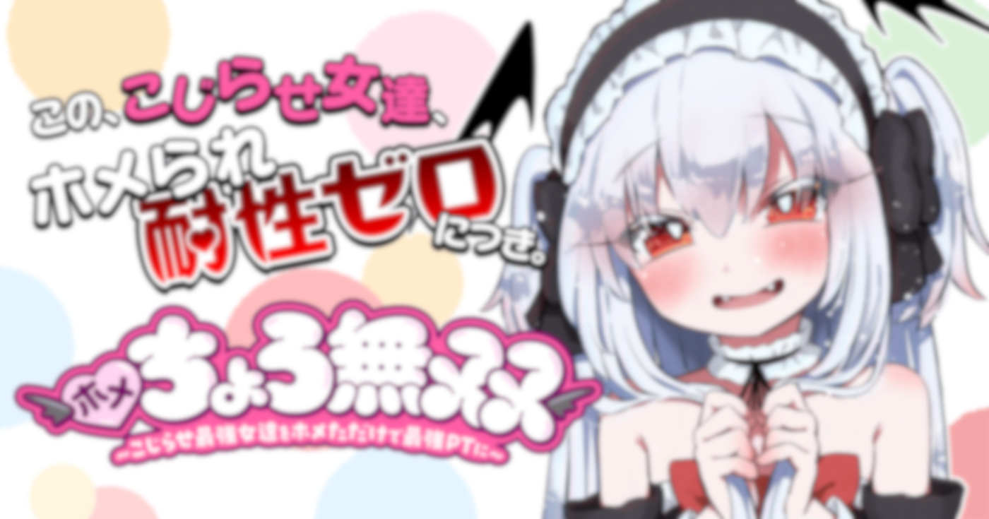 ホメちょろ無双〜こじらせ最強女達をホメただけで最強PTに〜