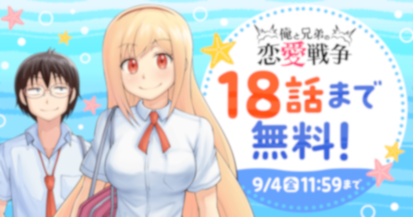 俺と兄弟の恋愛戦争