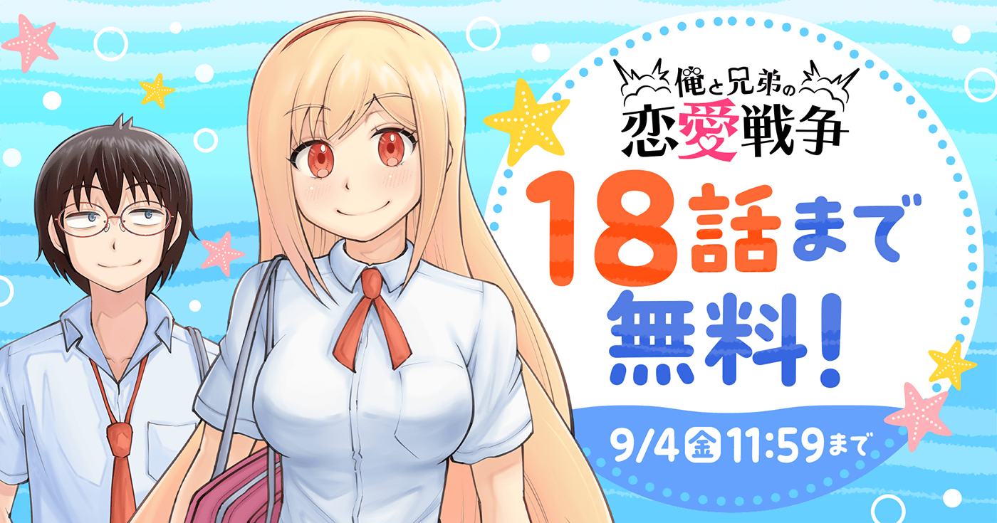 俺と兄弟の恋愛戦争